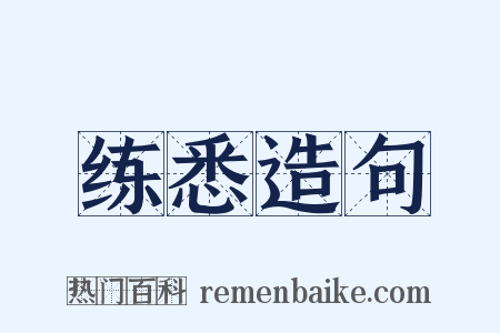 练悉造句是什么意思的图片